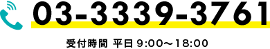 03-3339-3761